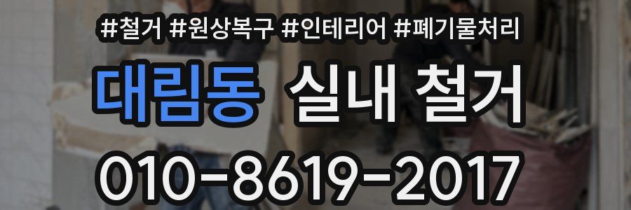 대림동 실내 철거