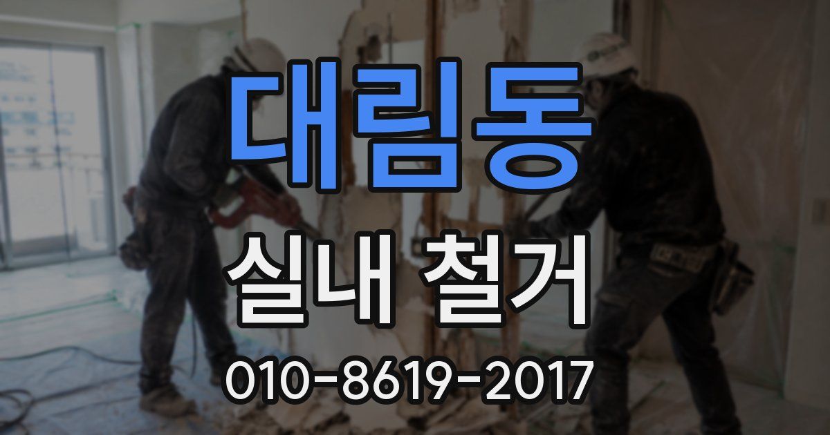 대림동 실내 철거