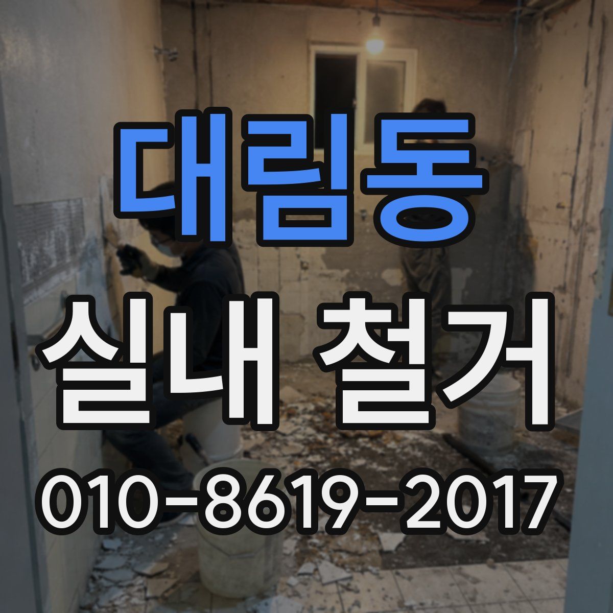 대림동 실내 철거