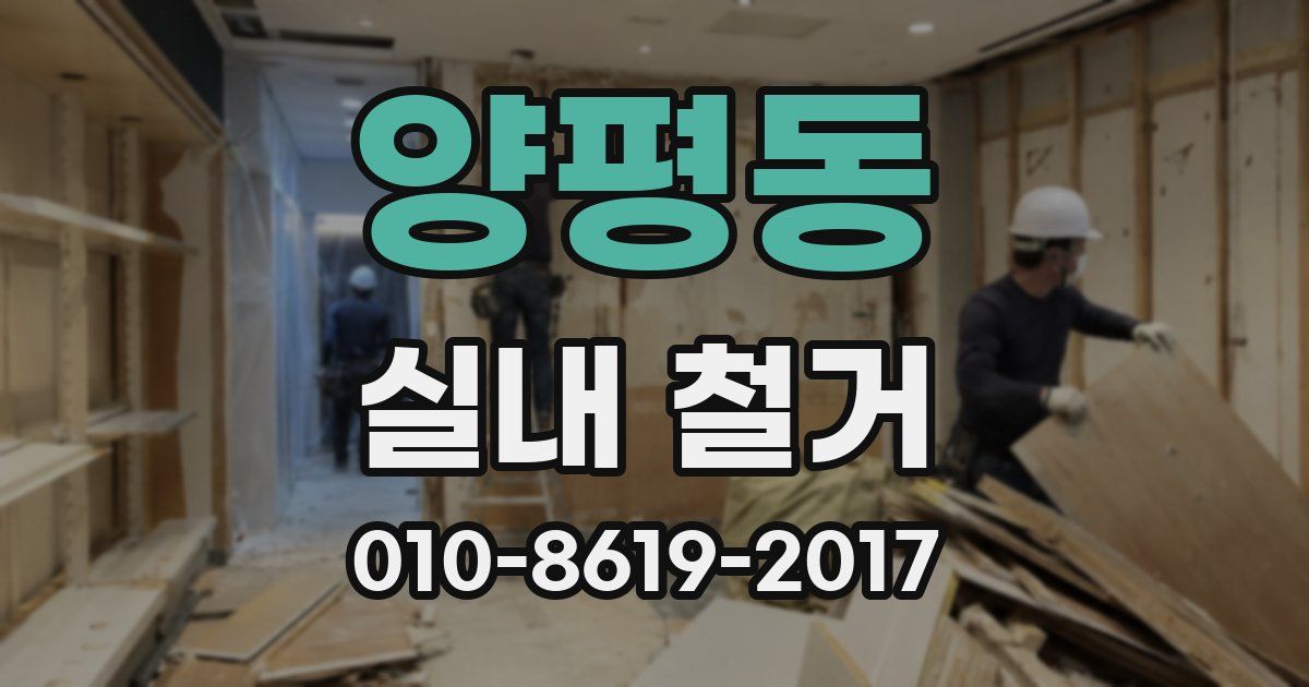 양평동 실내 철거