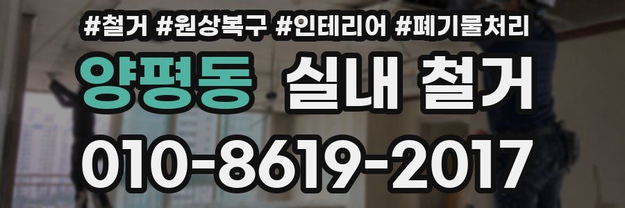 양평동 실내 철거