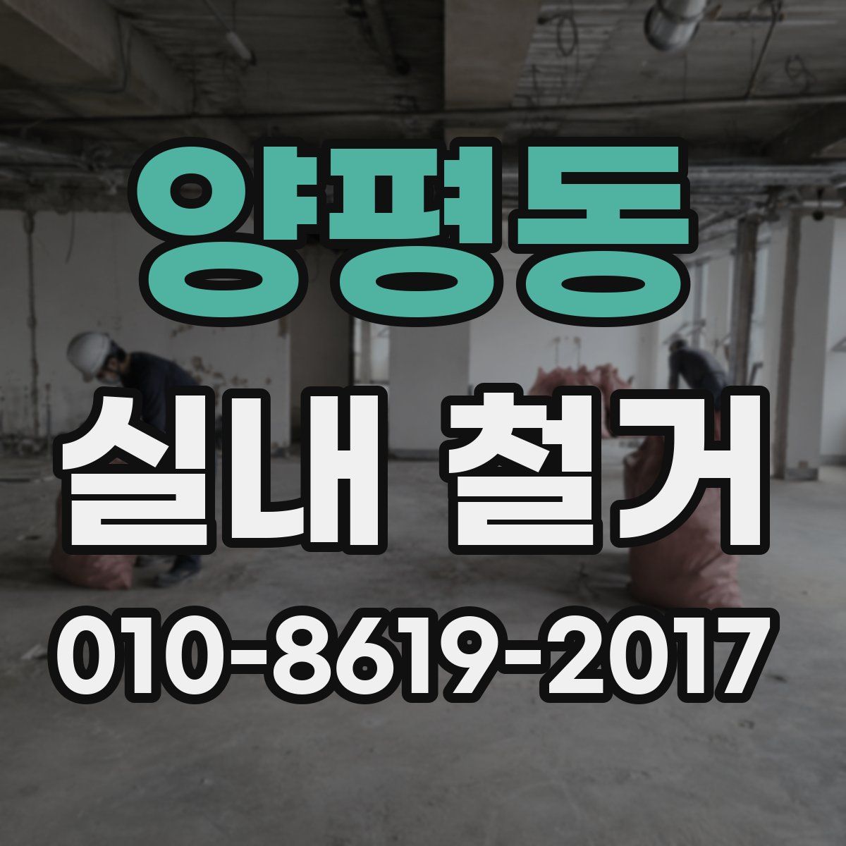 양평동 실내 철거