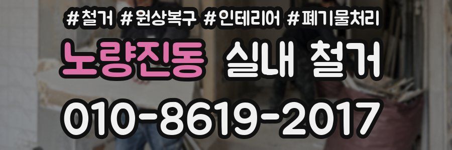 노량진동 실내 철거