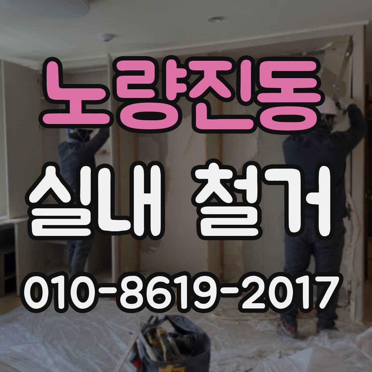 노량진동 실내 철거