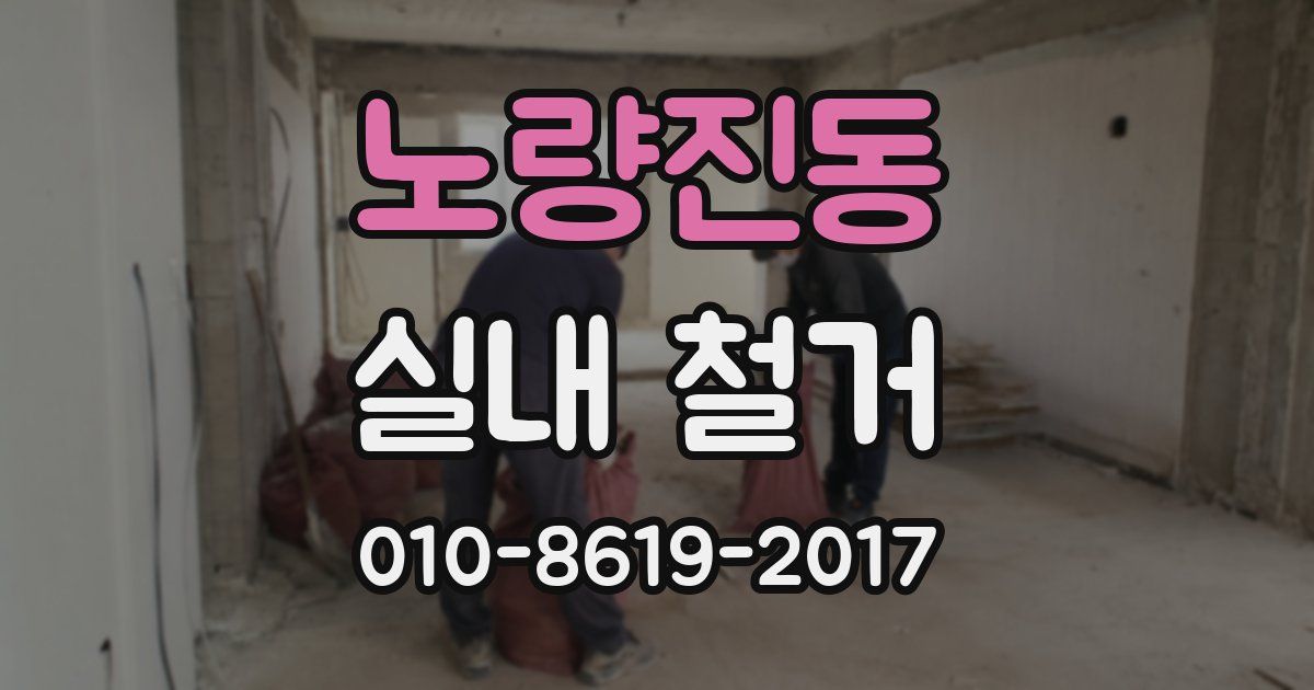 노량진동 실내 철거