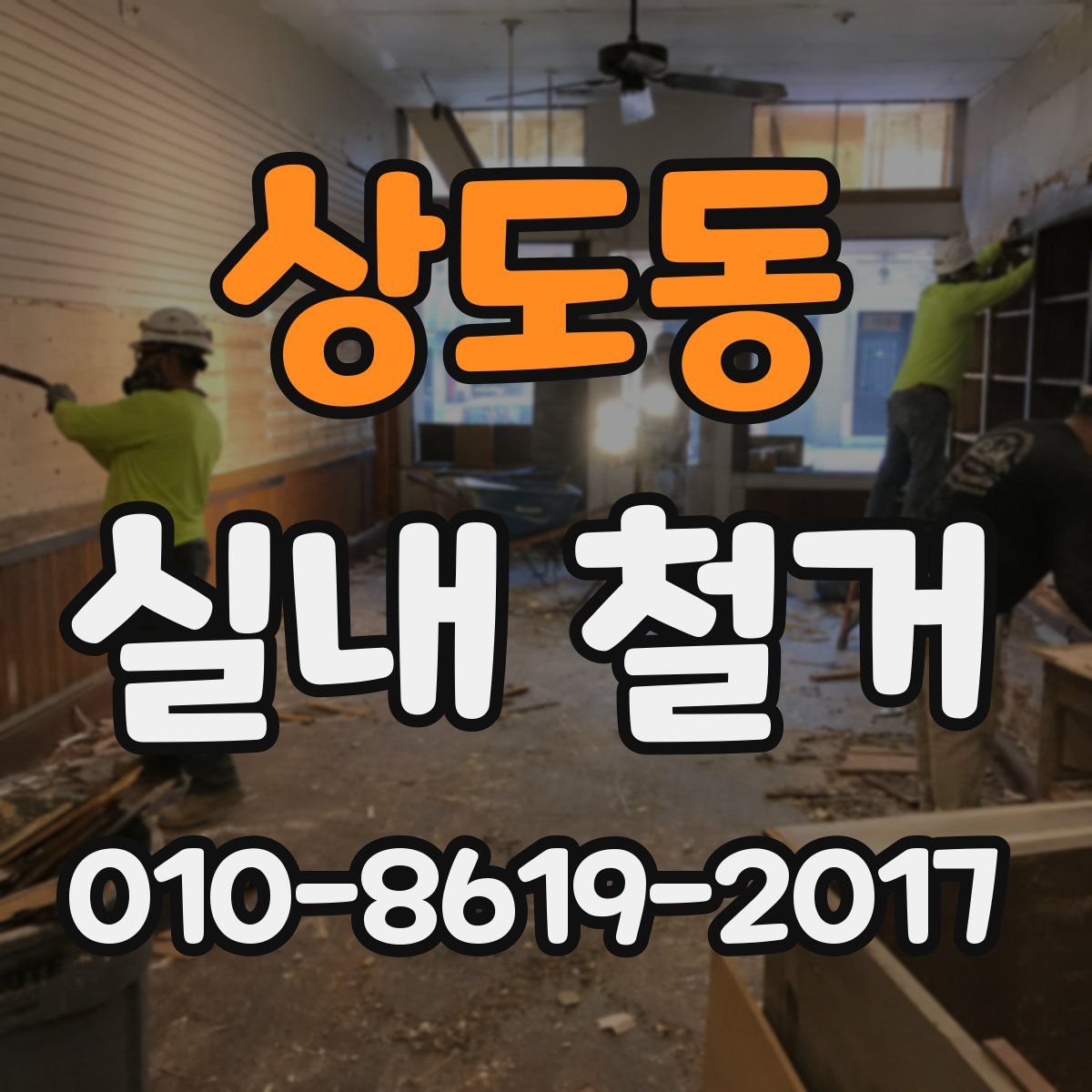상도동 실내 철거