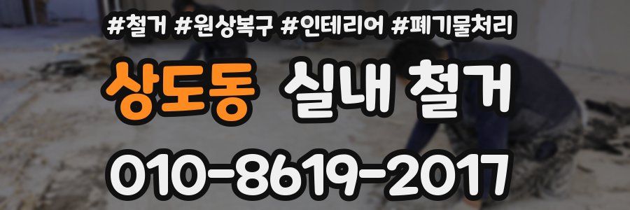 상도동 실내 철거