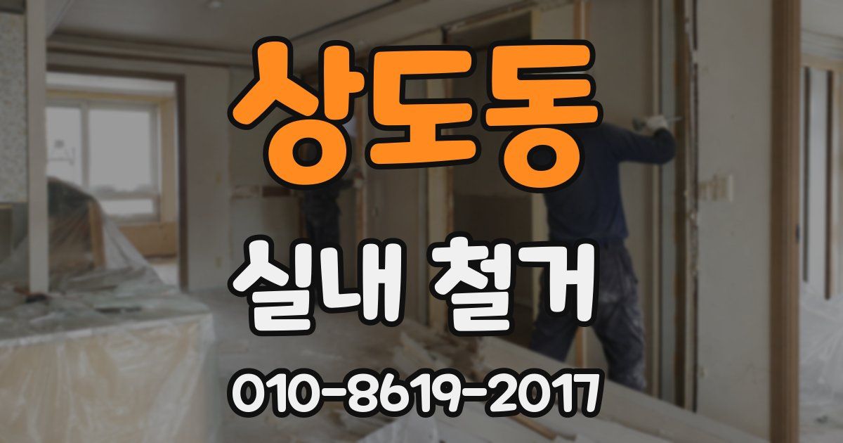상도동 실내 철거