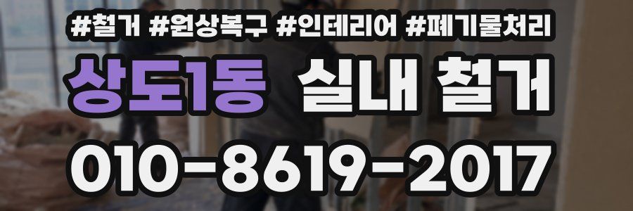 상도1동 실내 철거