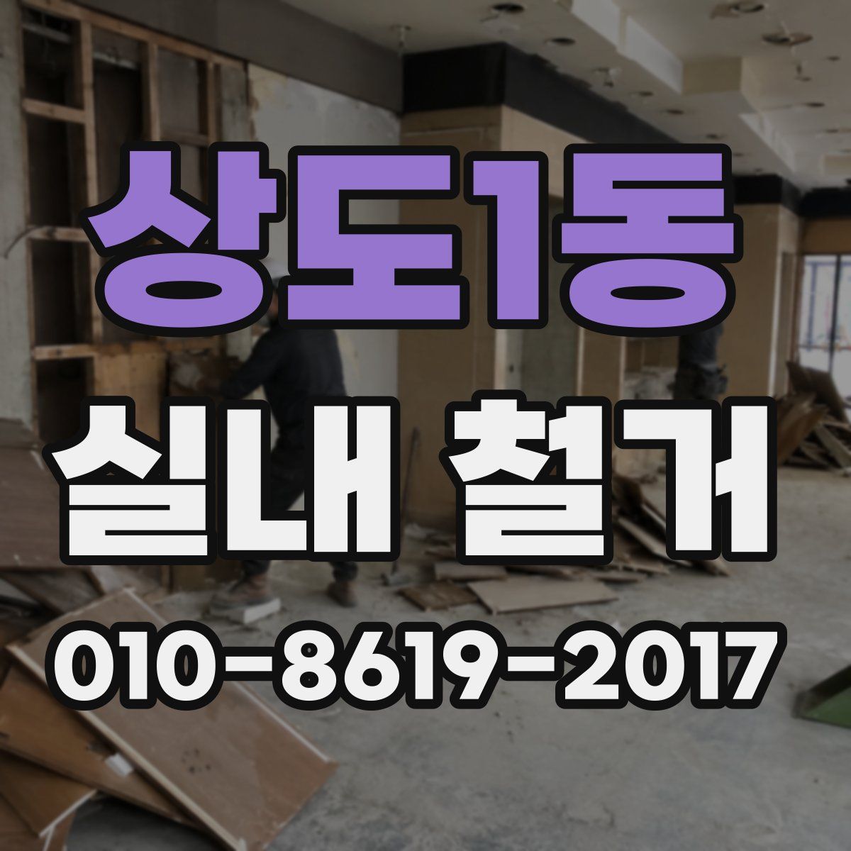 상도1동 실내 철거
