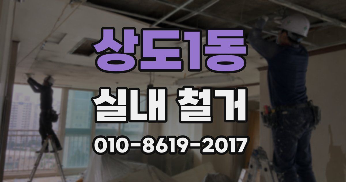 상도1동 실내 철거
