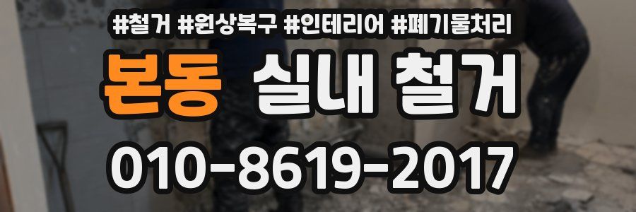 본동 실내 철거