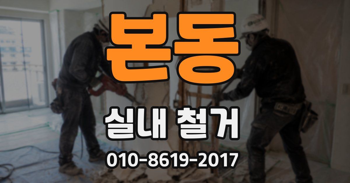 본동 실내 철거