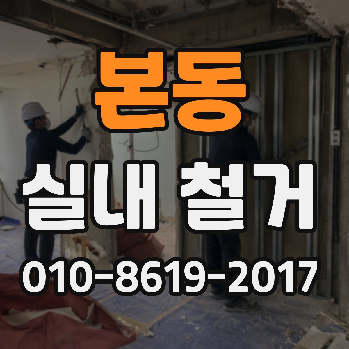 본동 실내 철거