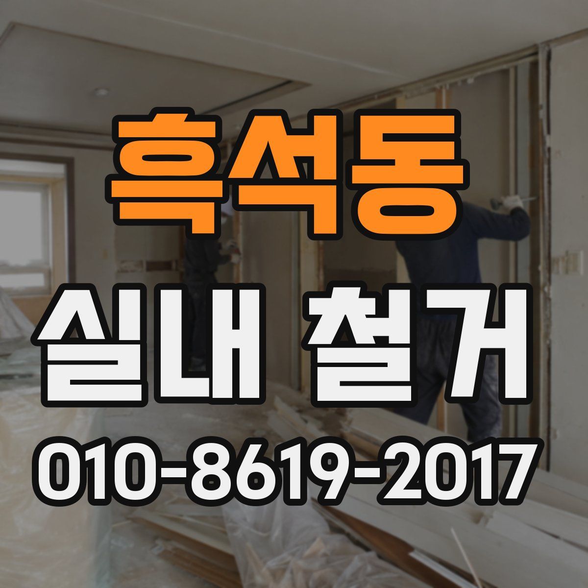 흑석동 실내 철거