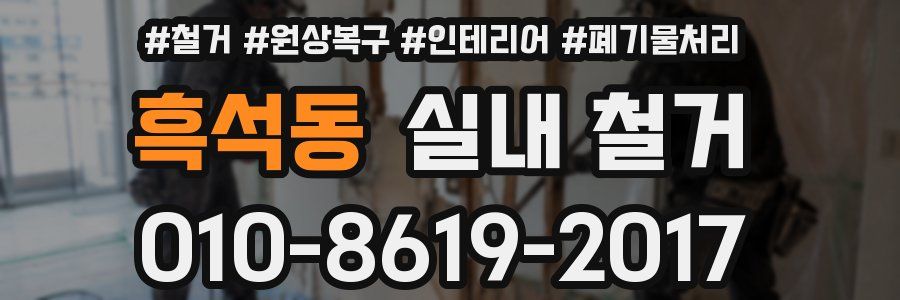 흑석동 실내 철거