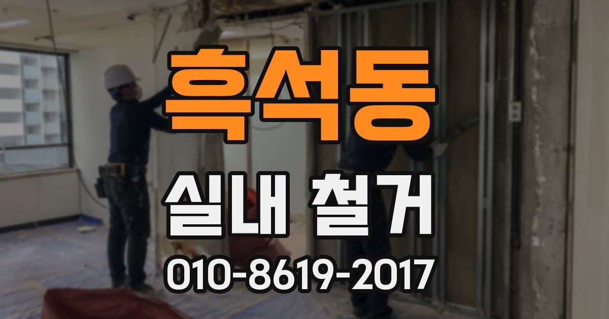 흑석동 실내 철거