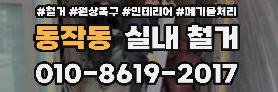 동작동 실내 철거