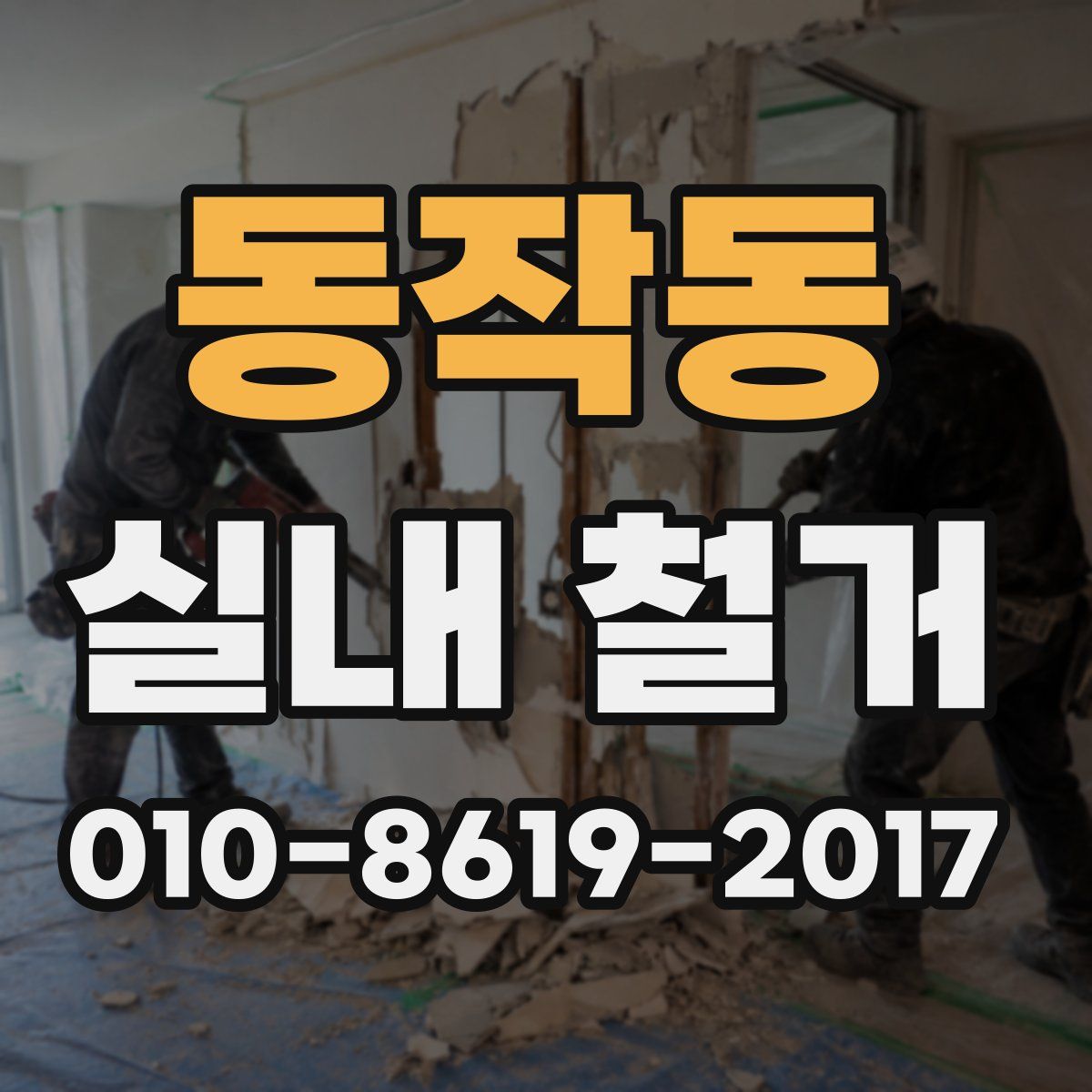동작동 실내 철거