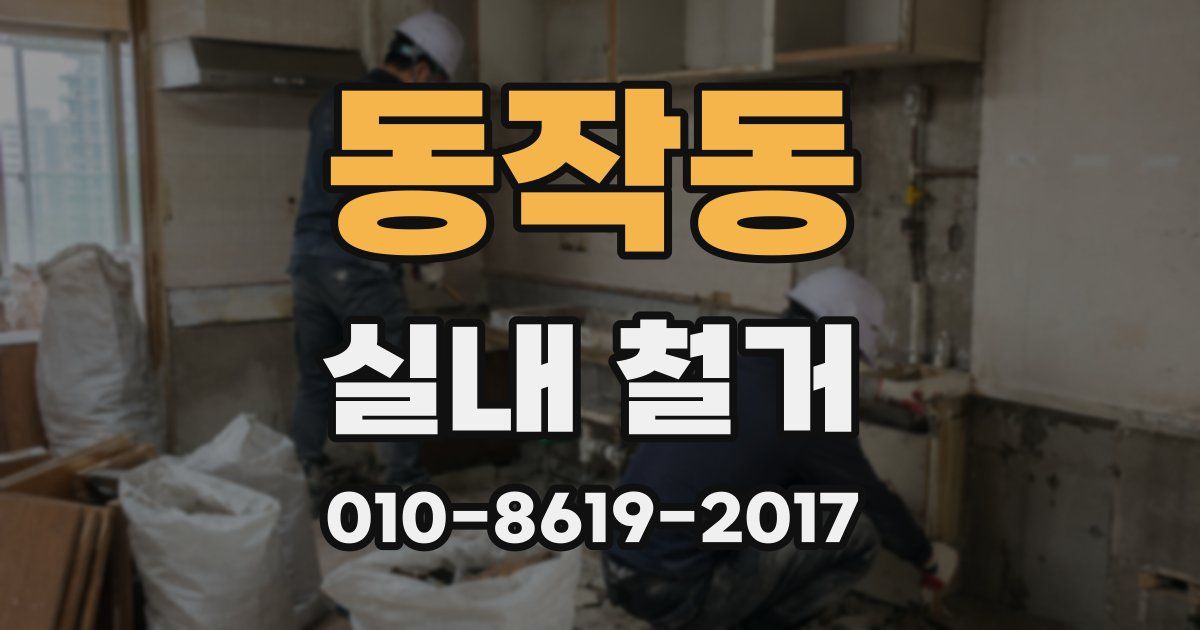 동작동 실내 철거