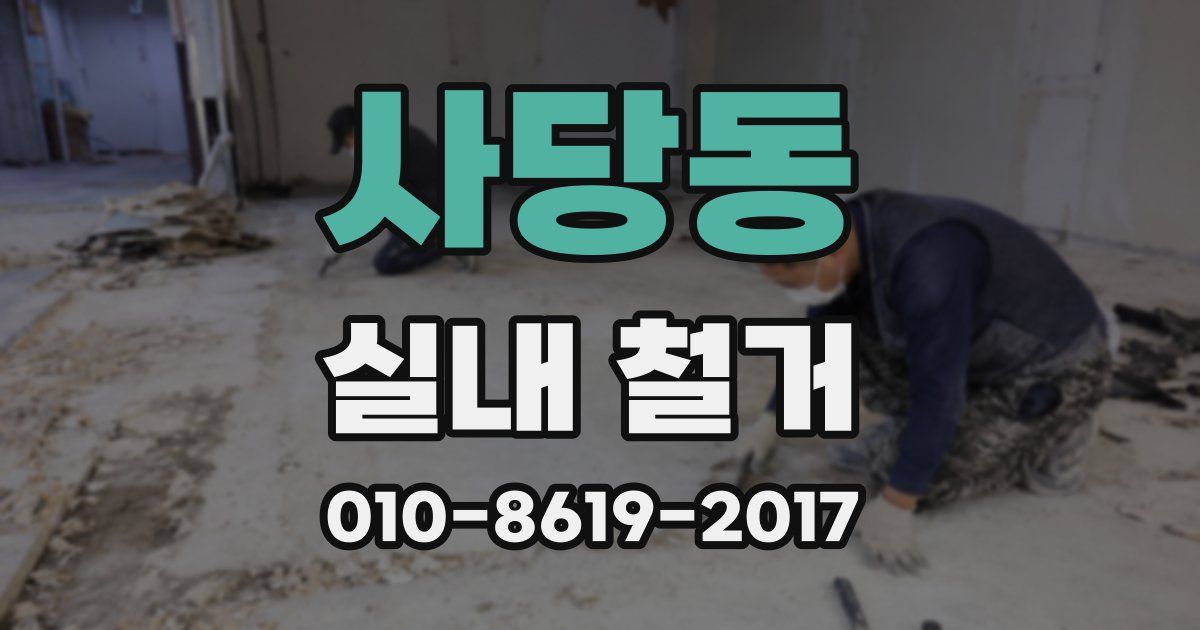 사당동 실내 철거