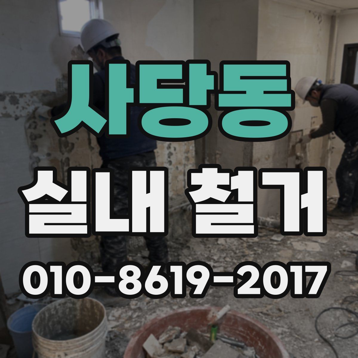사당동 실내 철거