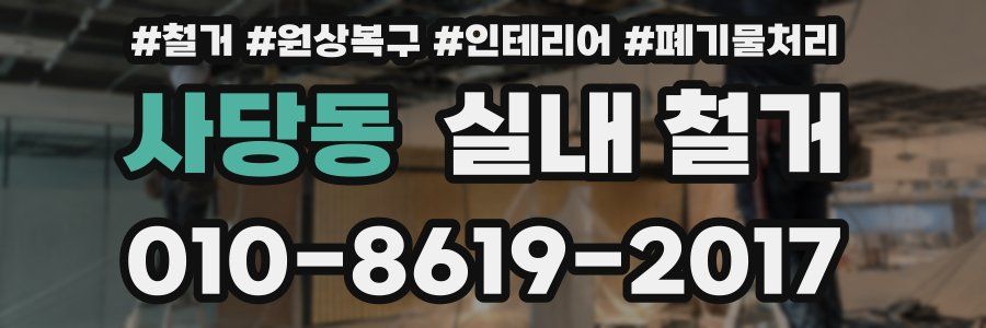사당동 실내 철거
