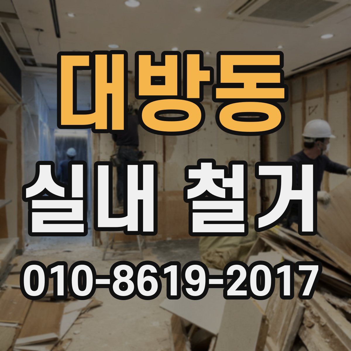 대방동 실내 철거