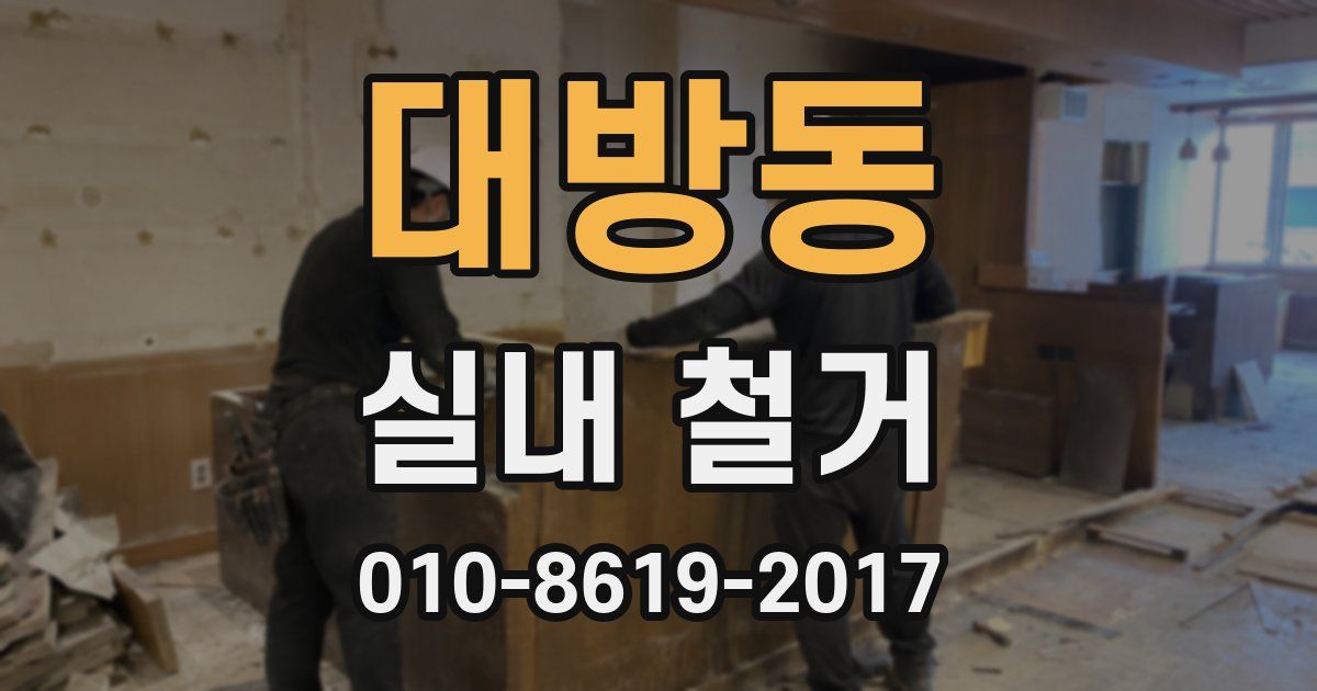 대방동 실내 철거