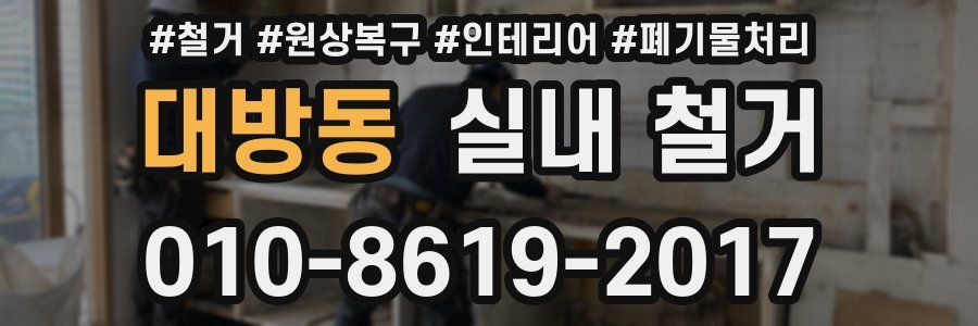대방동 실내 철거