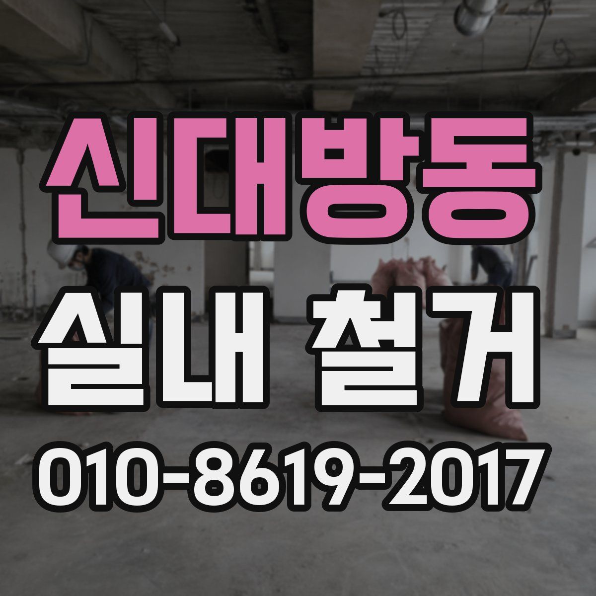 신대방동 실내 철거