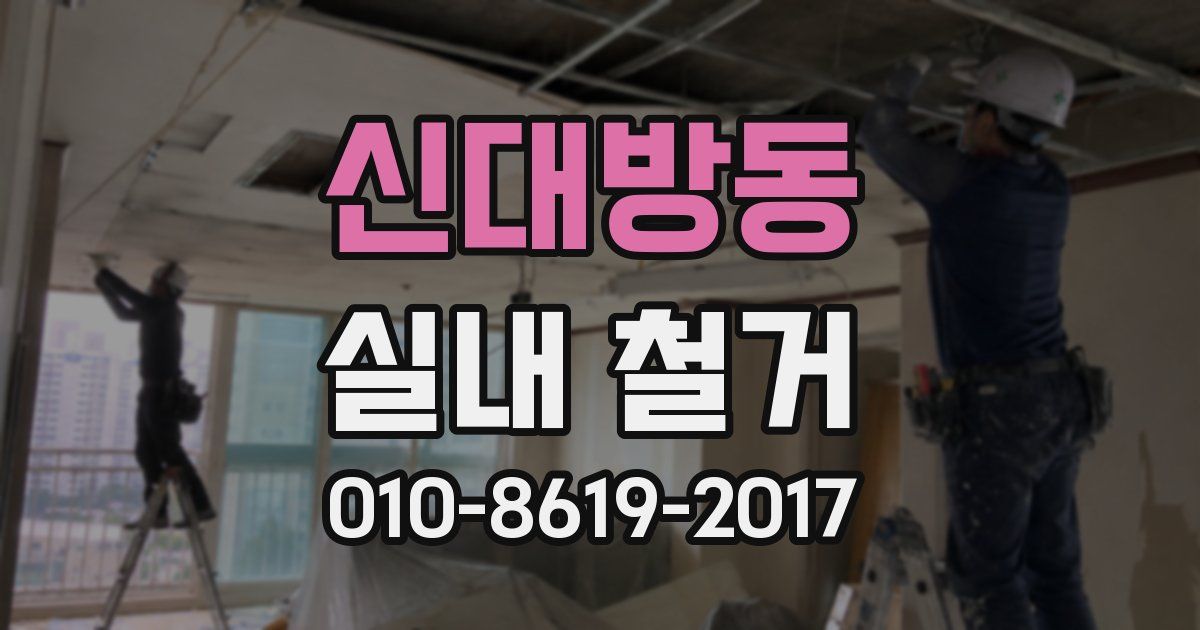 신대방동 실내 철거