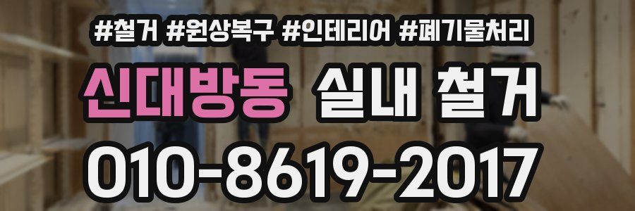 신대방동 실내 철거