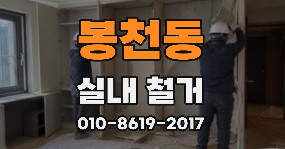 봉천동 실내 철거