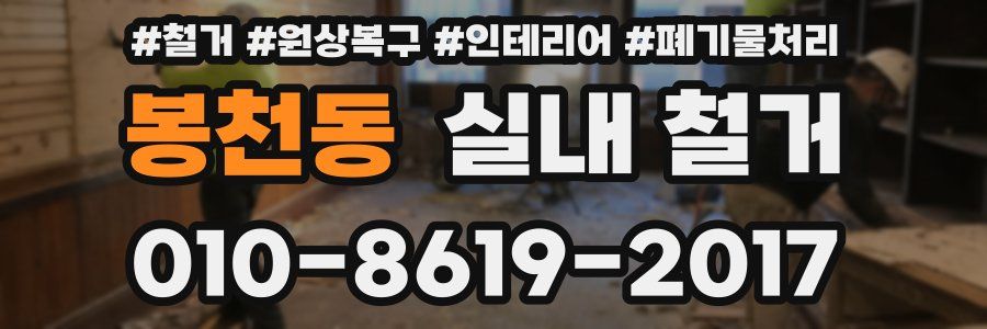 봉천동 실내 철거