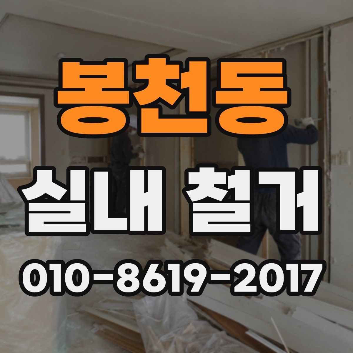 봉천동 실내 철거