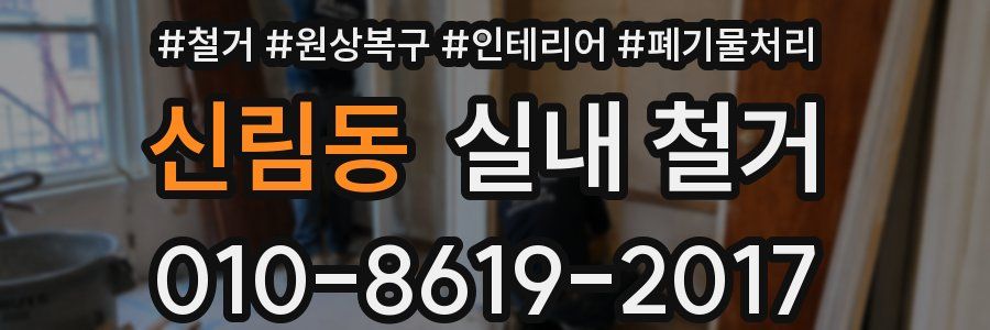 신림동 실내 철거
