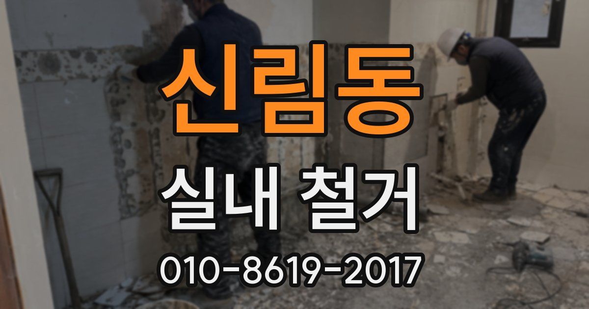 신림동 실내 철거
