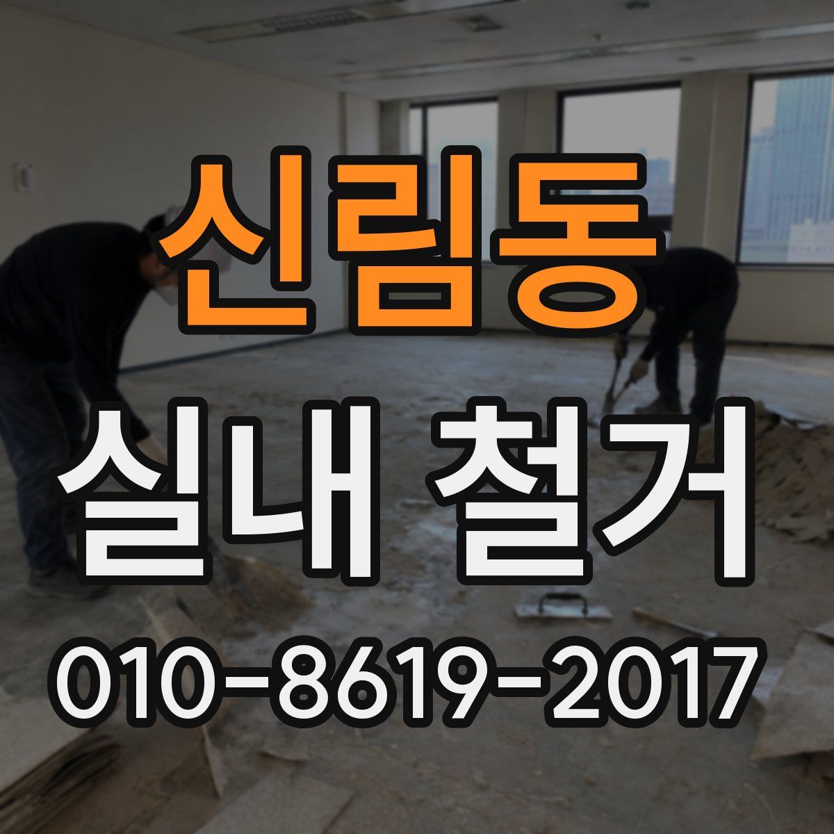 신림동 실내 철거