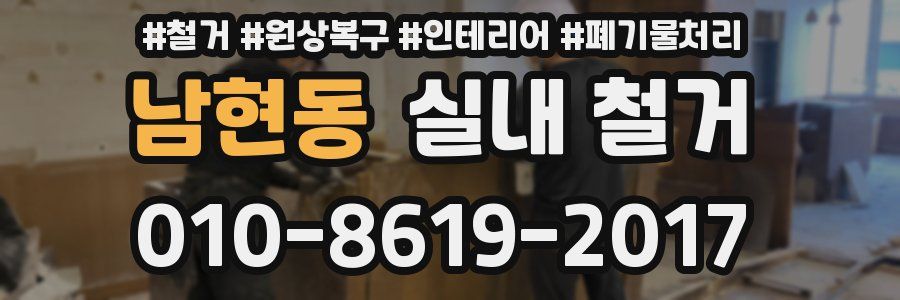 남현동 실내 철거