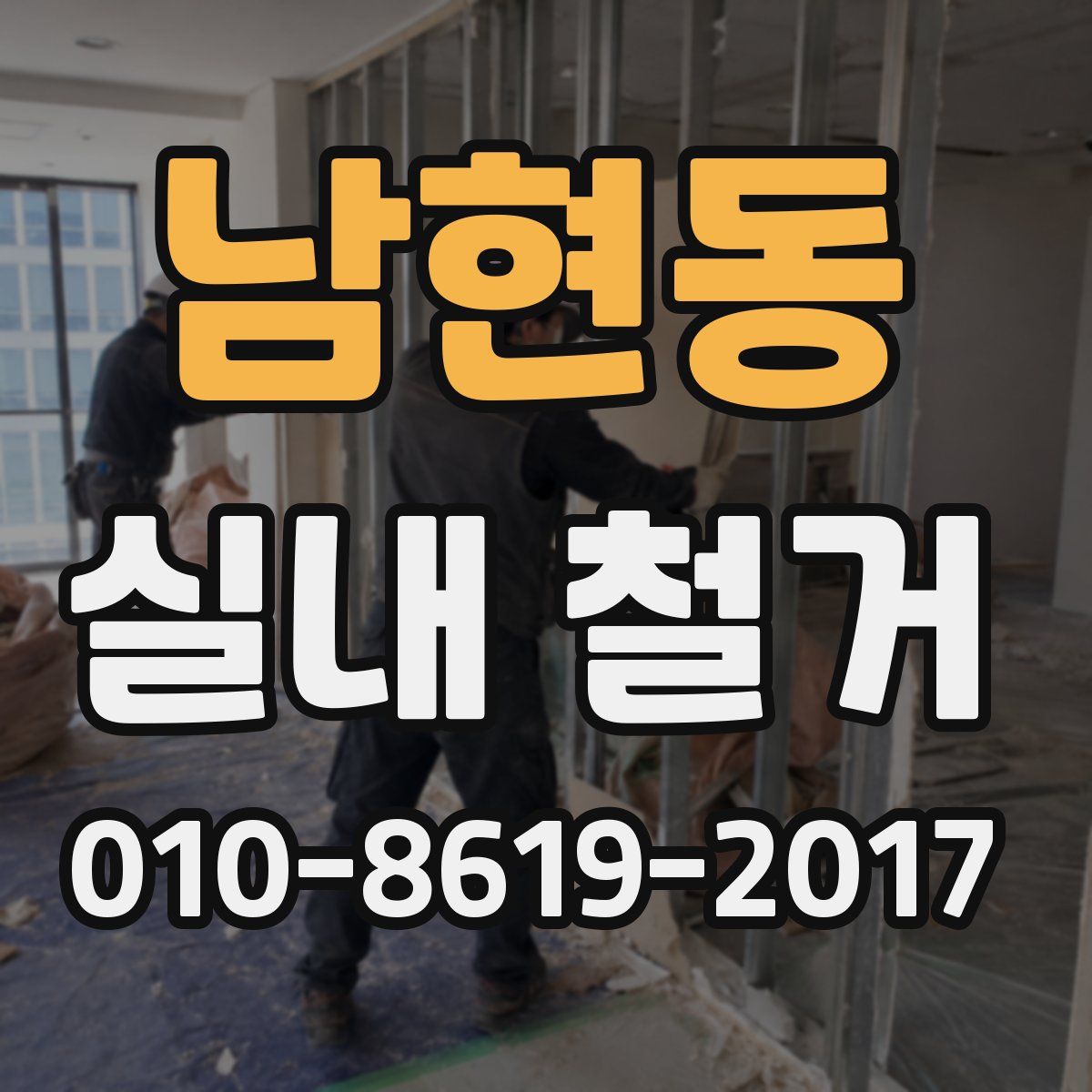 남현동 실내 철거