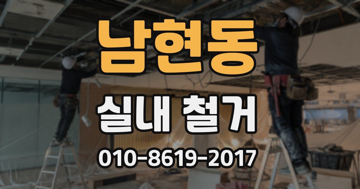 남현동 실내 철거
