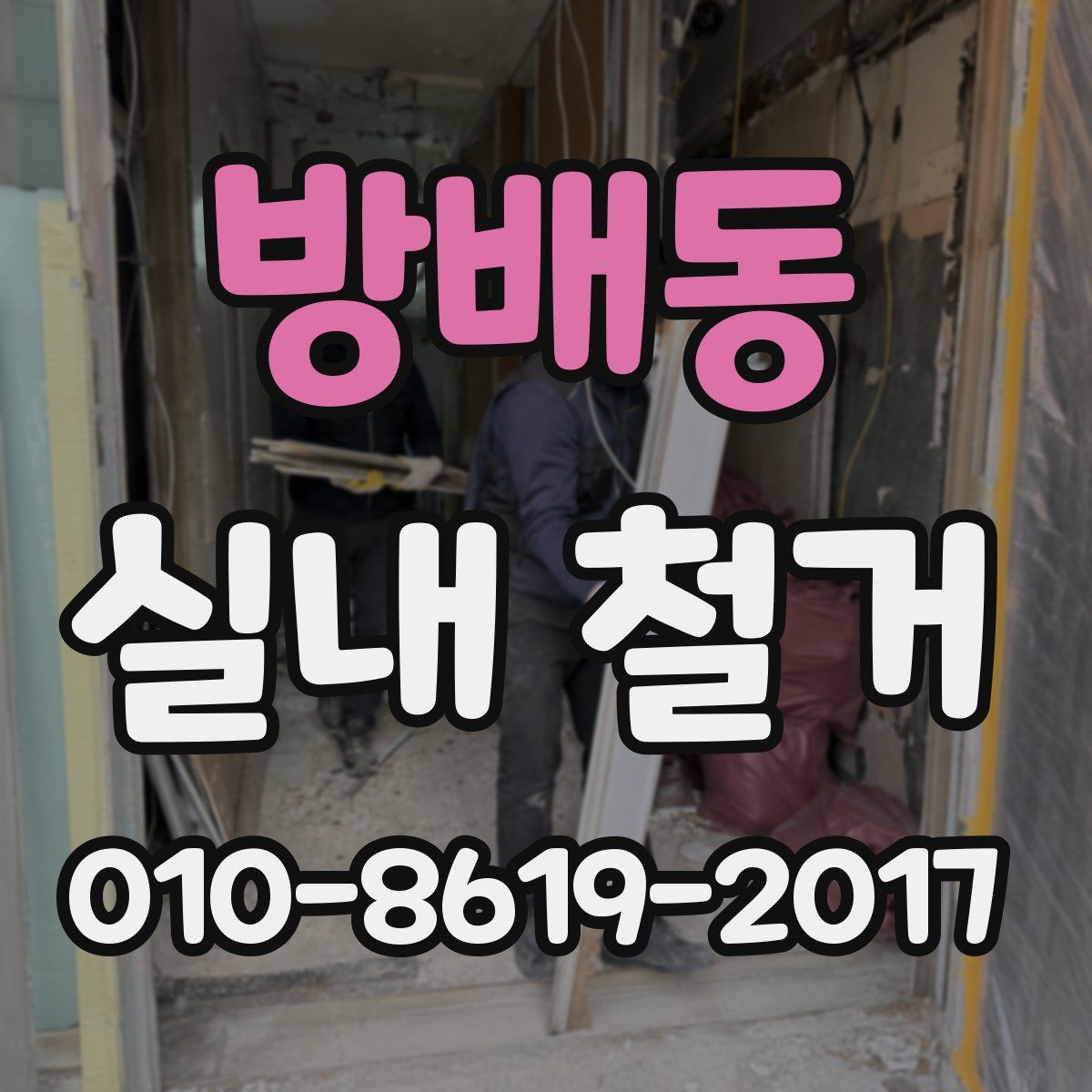 방배동 실내 철거