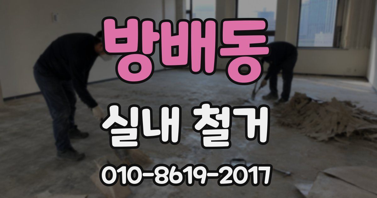 방배동 실내 철거