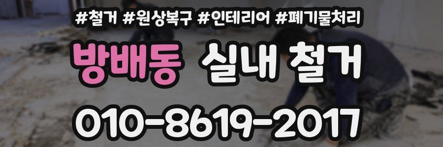방배동 실내 철거