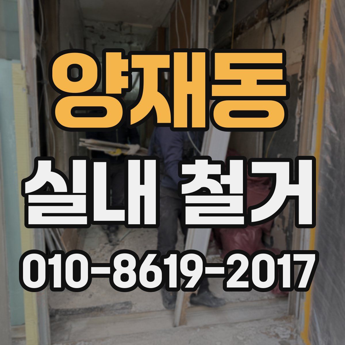 양재동 실내 철거