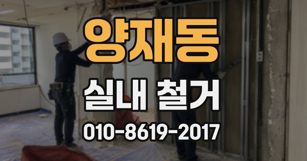 양재동 실내 철거