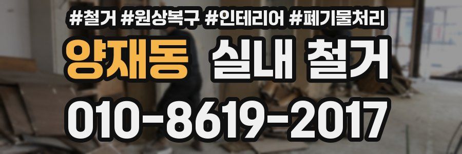 양재동 실내 철거