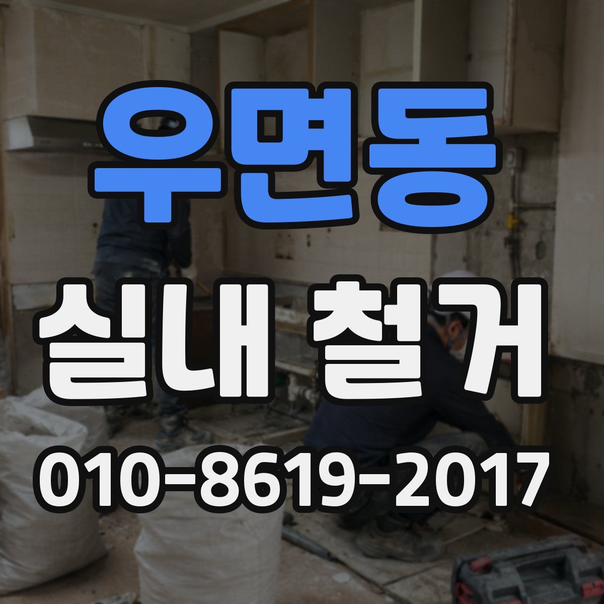 우면동 실내 철거