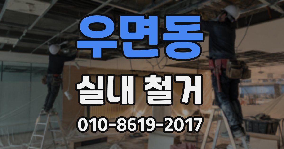 우면동 실내 철거